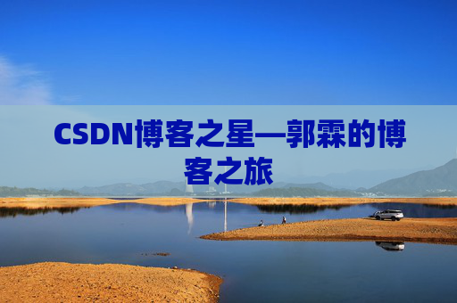 CSDN博客之星—郭霖的博客之旅